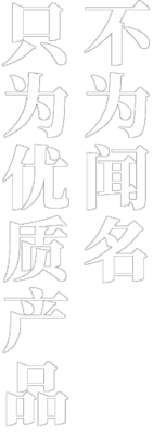 不为闻名：只为优质产品